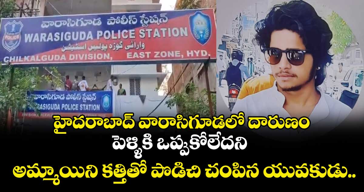 హైదరాబాద్ వారాసిగూడలో దారుణం: పెళ్ళికి ఒప్పుకోలేదని అమ్మాయిని కత్తితో పొడిచి చంపిన యువకుడు.. 