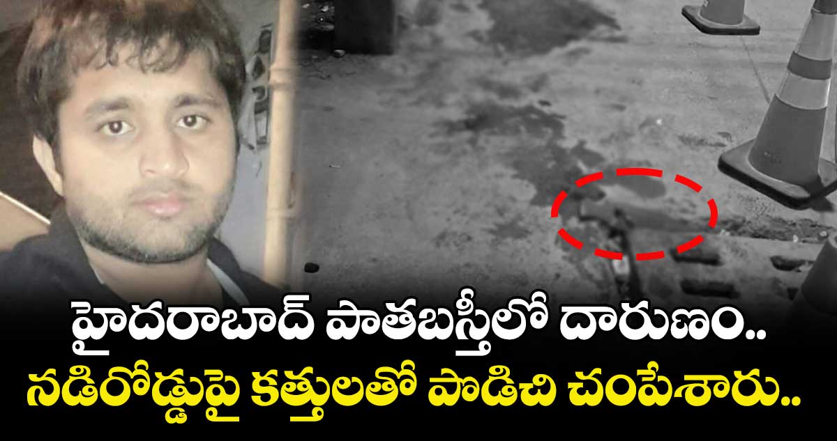 హైదరాబాద్ పాతబస్తీలో దారుణం.. నడిరోడ్డుపై కత్తులతో పొడిచి చంపేశారు.. 