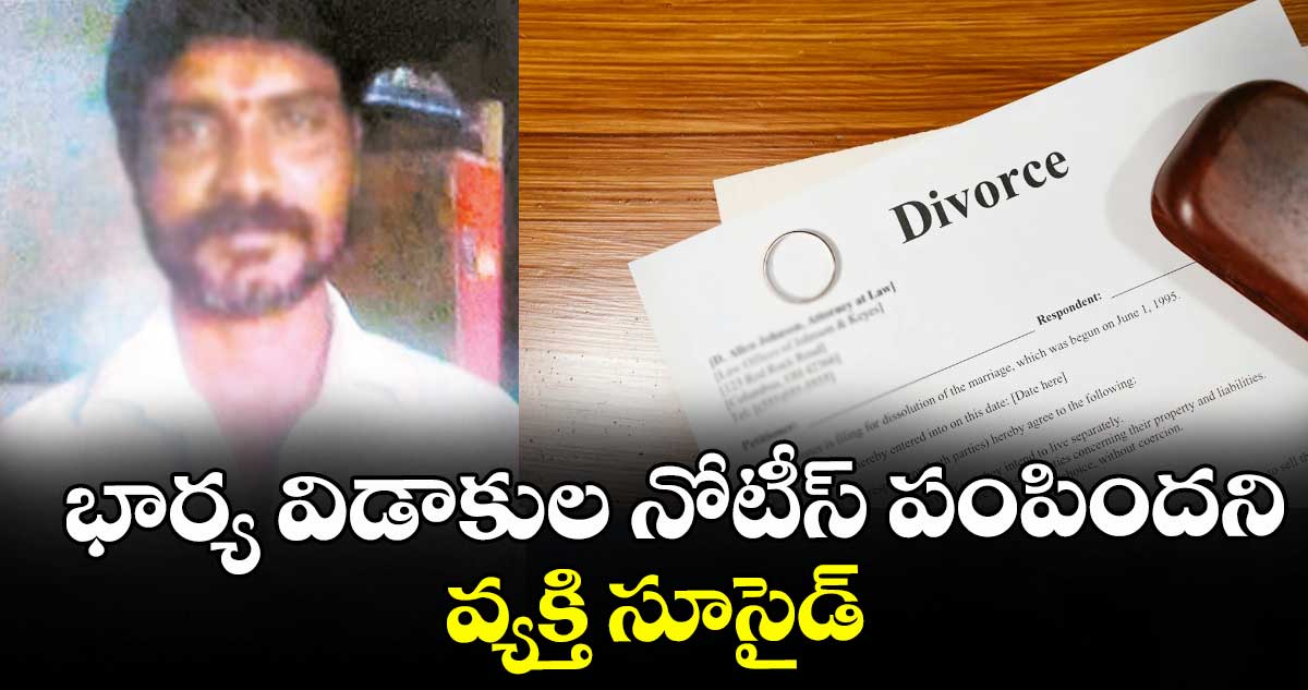 భార్య విడాకుల నోటీస్ పంపిందని వ్యక్తి సూసైడ్