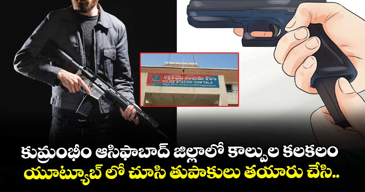 కుమ్రంభీం ఆసిఫాబాద్ జిల్లాలో కాల్పుల కలకలం.. యూట్యూబ్ లో చూసి తుపాకులు తయారు చేసి.. 