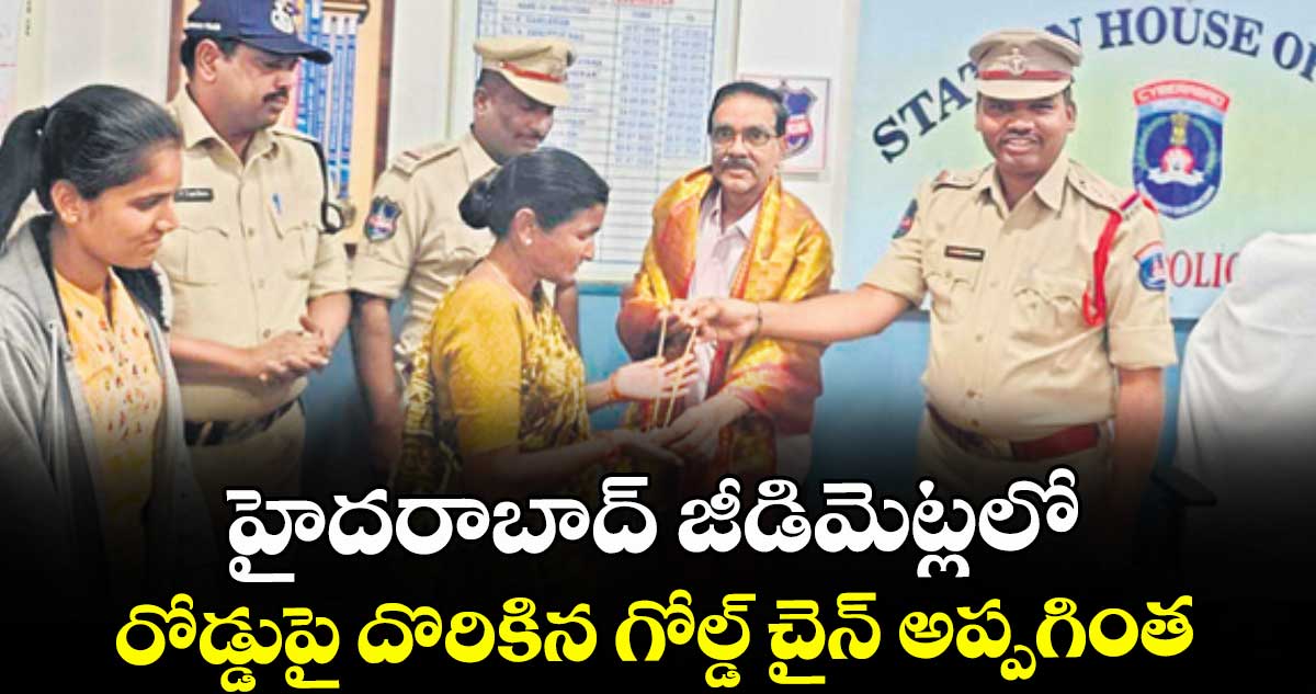 హైదరాబాద్ జీడిమెట్లలో రోడ్డుపై దొరికిన గోల్డ్ చైన్ అప్పగింత