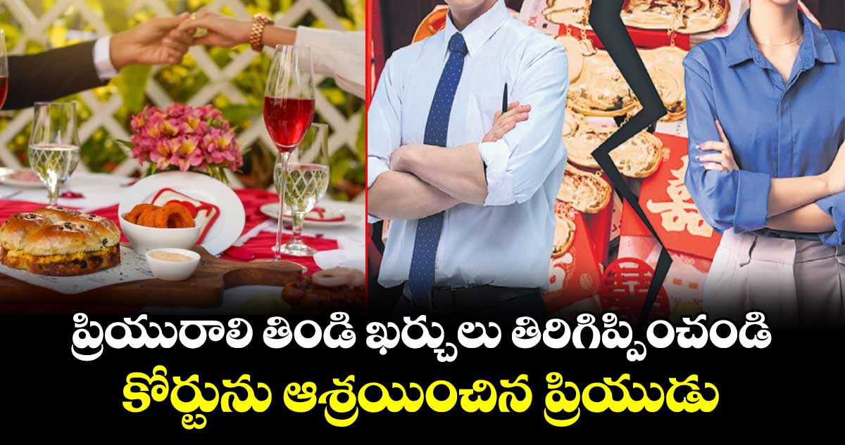 ప్రియురాలి తిండి ఖర్చులు తిరిగిప్పించండి...కోర్టును ఆశ్రయించిన ప్రియుడు