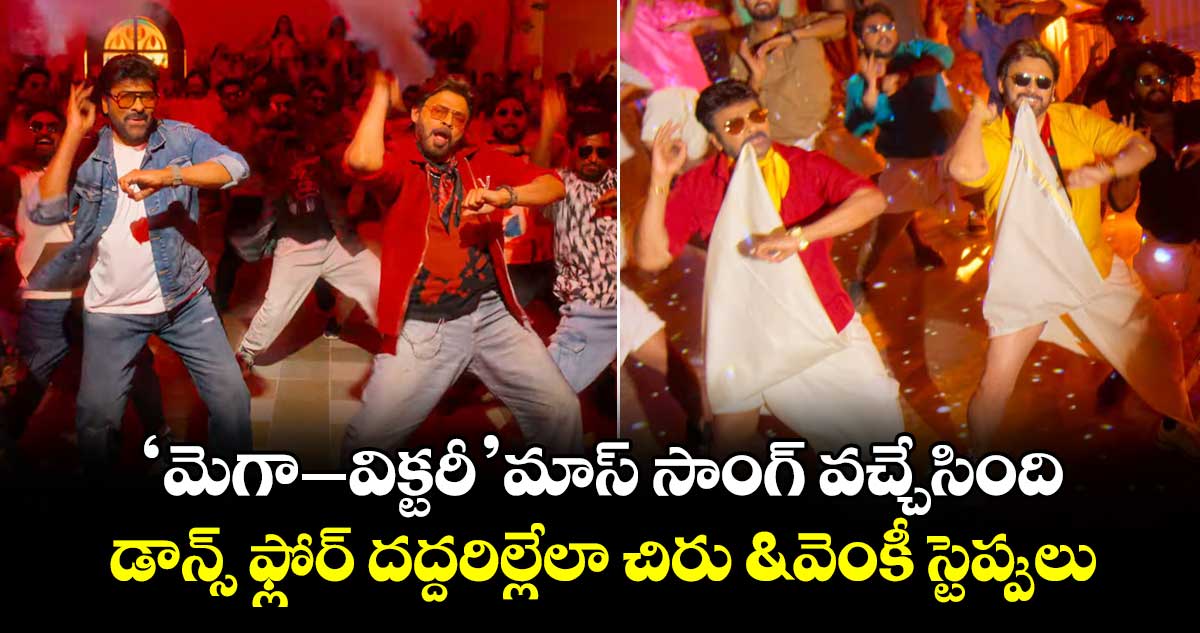 MegaVictoryMass: ‘మెగా-విక్టరీ’ మాస్ సాంగ్‌ వచ్చేసింది.. డాన్స్ ఫ్లోర్ దద్దరిల్లేలా చిరు & వెంకీ స్టెప్పులు