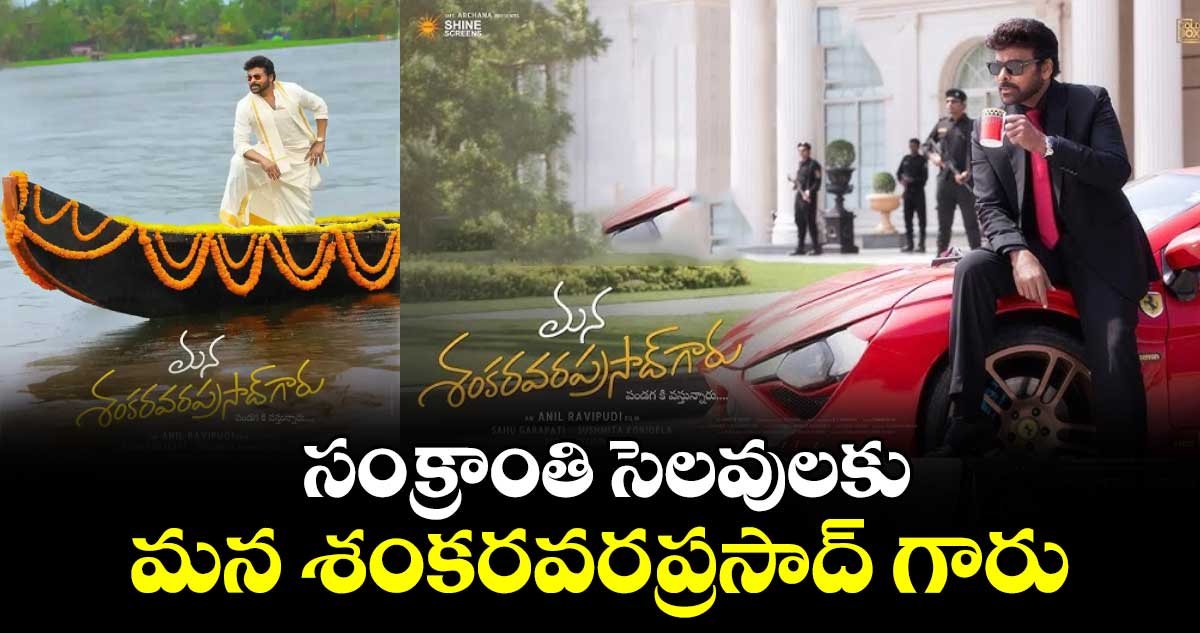 సంక్రాంతి సెలవులకు మన శంకరవరప్రసాద్ గారు