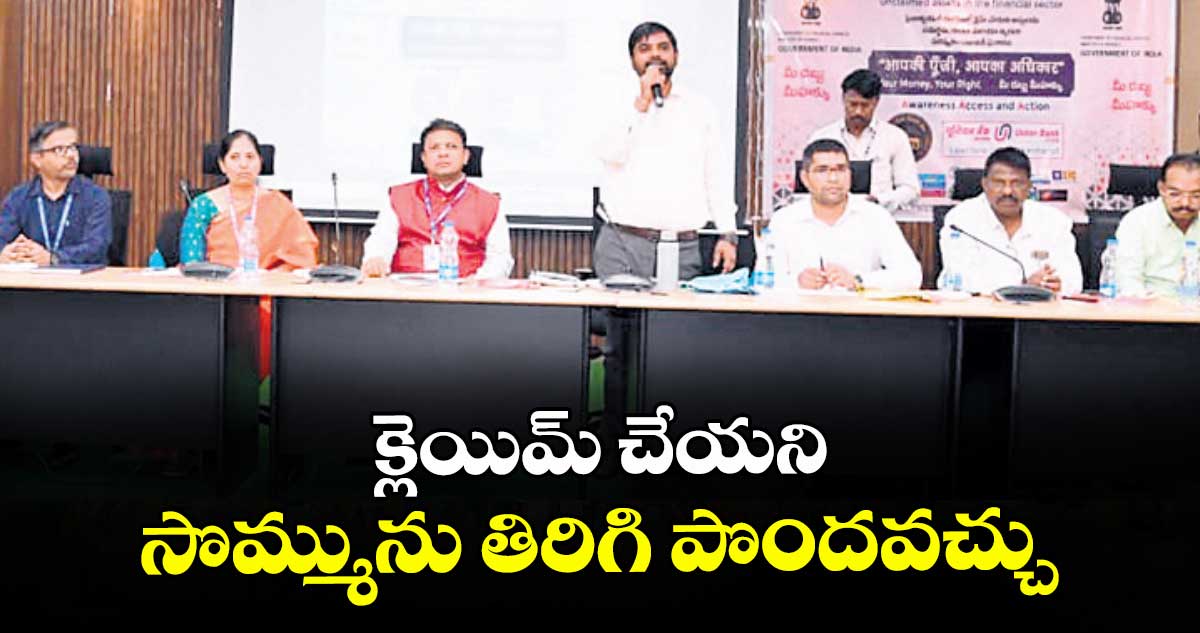 క్లెయిమ్ చేయని సొమ్మును తిరిగి పొందవచ్చు : కలెక్టర్ కుమార్ దీపక్