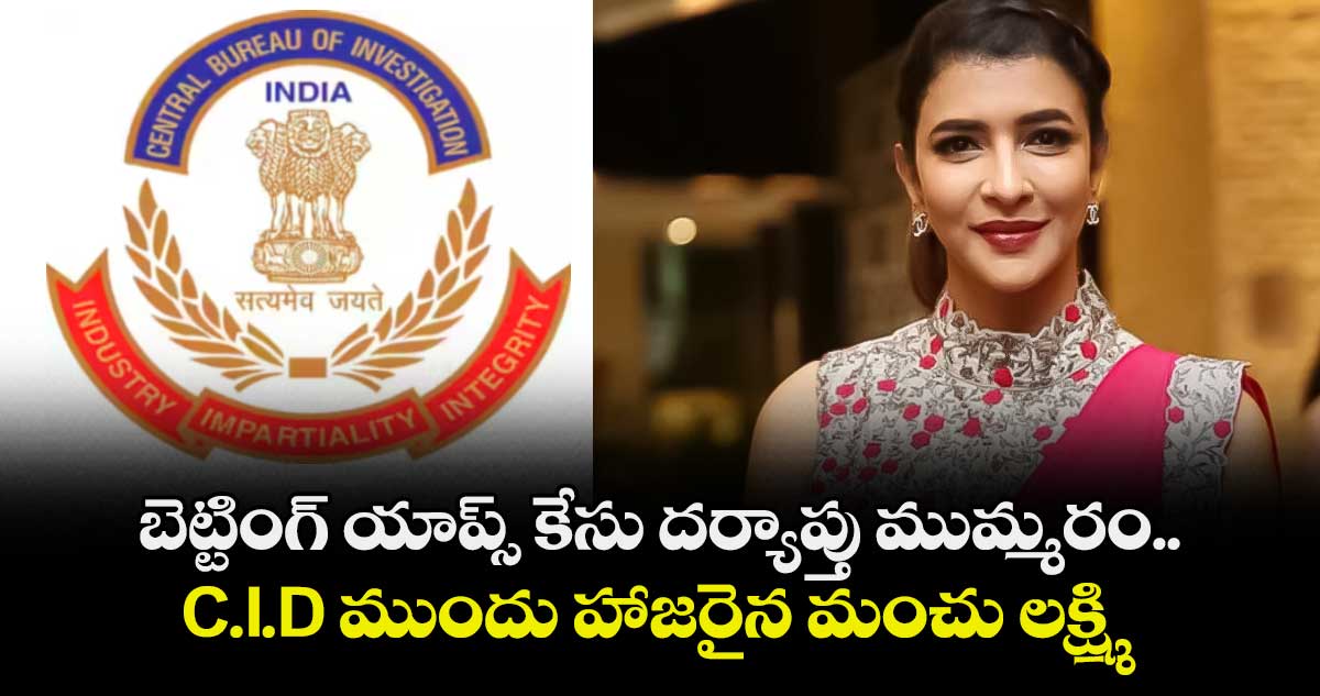 Manchu Lakshmi: బెట్టింగ్ యాప్స్ కేసు దర్యాప్తు ముమ్మరం.. C.I.D ముందు హాజరైన మంచు లక్ష్మి