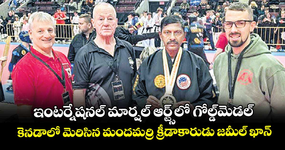 ఇంటర్నేషనల్ మార్షల్ ఆర్ట్స్లో గోల్డ్మెడల్..కెనడాలో మెరిసిన మందమర్రి క్రీడాకారుడు జమీల్ ఖాన్
