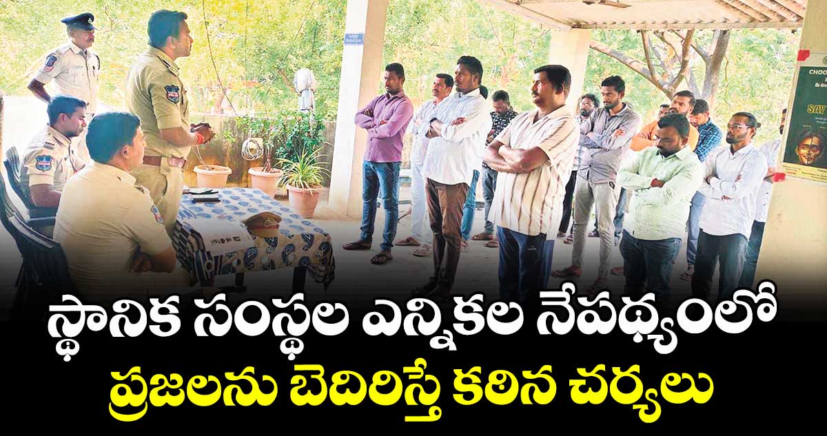  స్థానిక సంస్థల ఎన్నికల నేపథ్యంలో ప్రజలను బెదిరిస్తే కఠిన చర్యలు : సీఐ శశీధర్రెడ్డి 