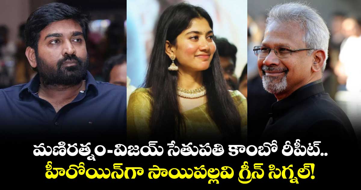 Mani Ratnam: మణిరత్నం-విజయ్ సేతుపతి కాంబో రీపీట్.. హీరోయిన్‍గా సాయిపల్లవి గ్రీన్ సిగ్నల్!