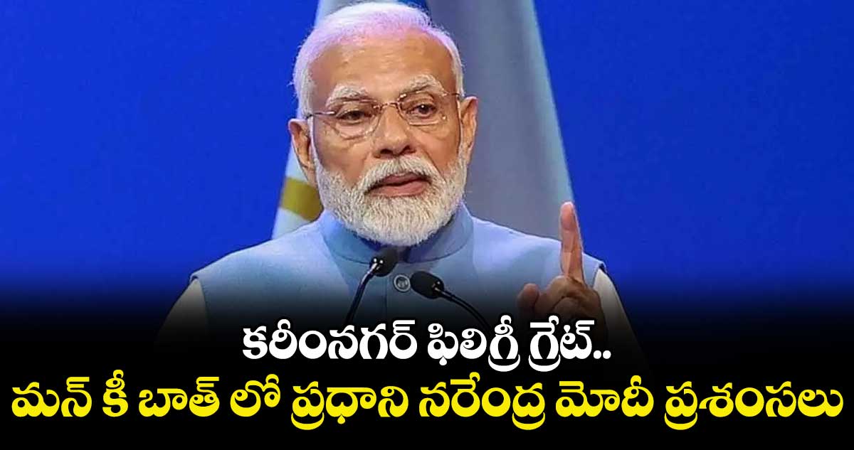 కరీంనగర్‌‌‌‌ ఫిలిగ్రీ గ్రేట్.. మన్‌‌‌‌ కీ బాత్ లో ప్రధాని నరేంద్ర మోదీ ప్రశంసలు