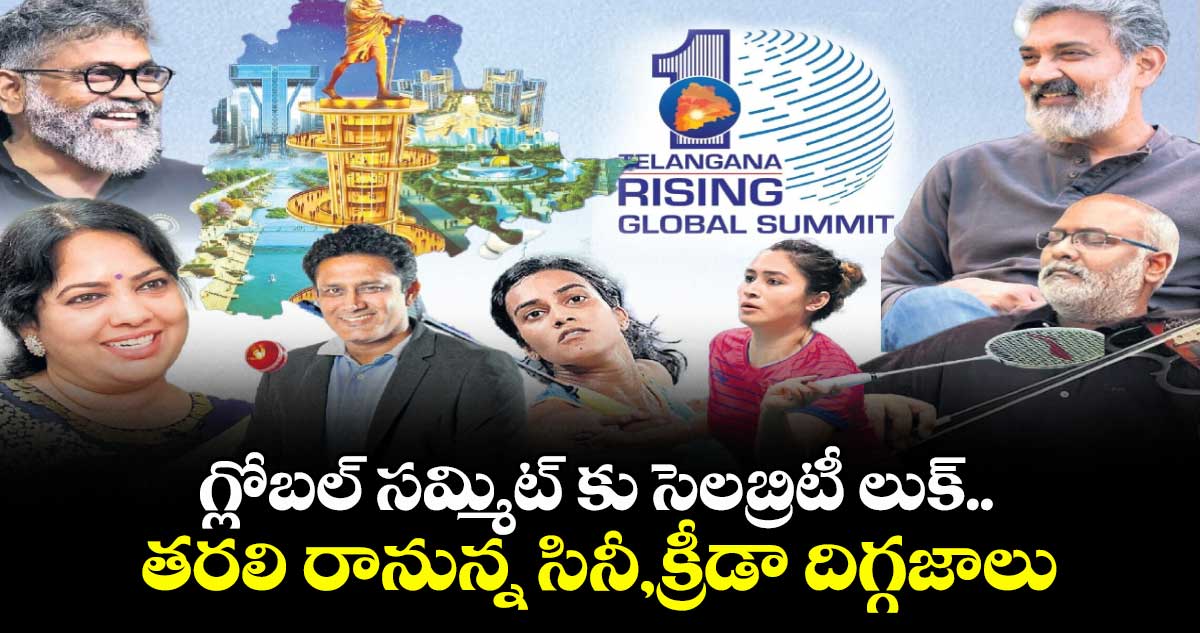 గ్లోబల్ సమ్మిట్‌ కు  సెలబ్రిటీ లుక్..తరలి రానున్న సినీ,క్రీడా దిగ్గజాలు