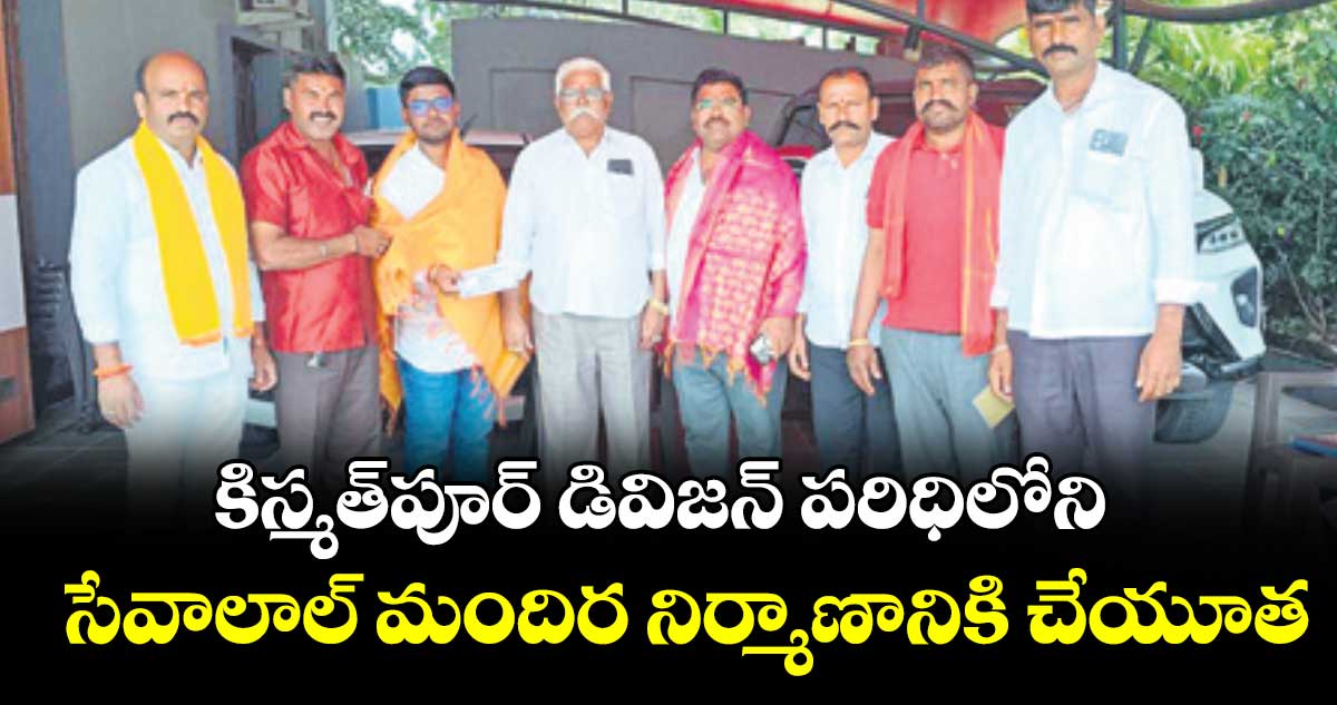 కిస్మత్పూర్ డివిజన్ పరిధిలోని  సేవాలాల్ మందిర నిర్మాణానికి చేయూత