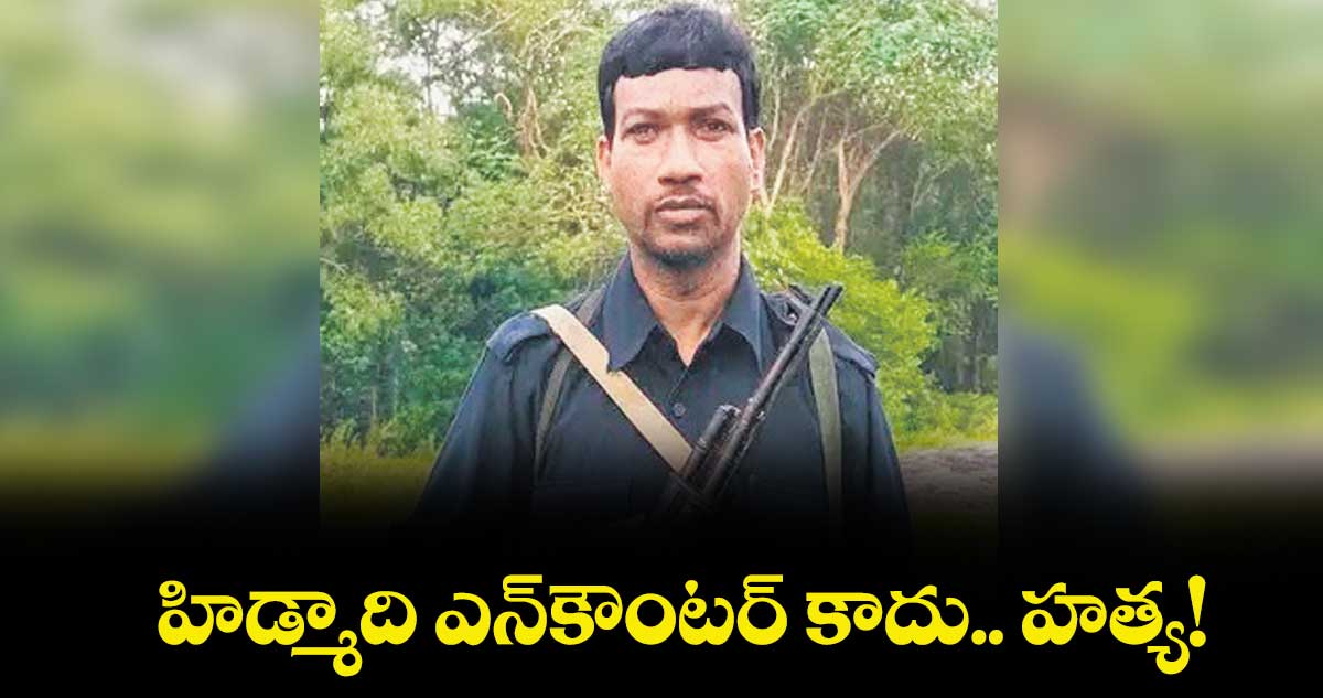 హిడ్మాది ఎన్కౌంటర్ కాదు.. హత్య!