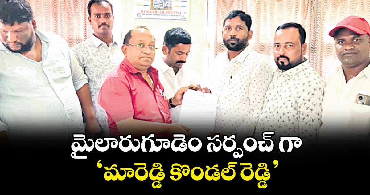 మైలారుగూడెం సర్పంచ్ గా ‘మారెడ్డి కొండల్ రెడ్డి’