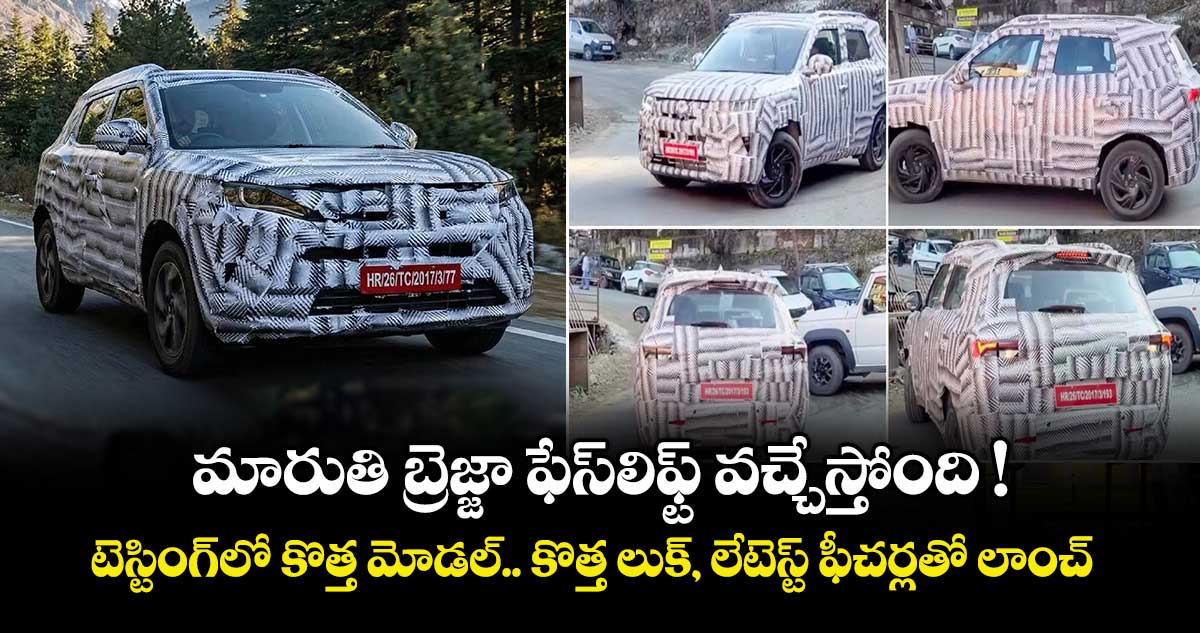  మారుతి  బ్రెజ్జా ఫేస్‌లిఫ్ట్ వచ్చేస్తోంది !  టెస్టింగ్‌లో కొత్త మోడల్.. కొత్త లుక్‌, లేటెస్ట్ ఫీచర్లతో లాంచ్.. 
