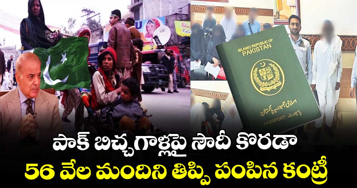 పాక్‌‌‌‌ బిచ్చగాళ్లపై సౌదీ కొరడా..56 వేల మందిని తిప్పి పంపిన కంట్రీ