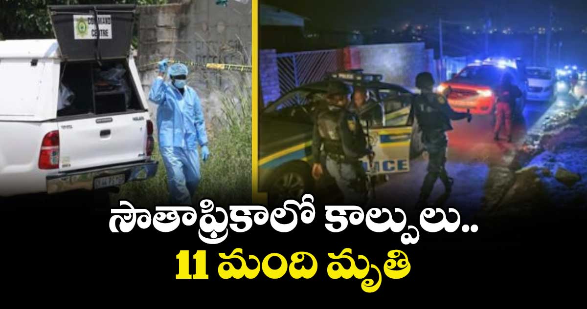 సౌతాఫ్రికాలో కాల్పులు..11 మంది మృతి