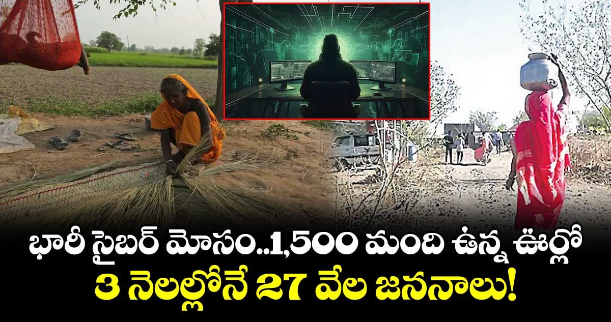 భారీ సైబర్ మోసం..1,500 మంది ఉన్న ఊర్లో..3 నెలల్లోనే 27 వేల జననాలు!