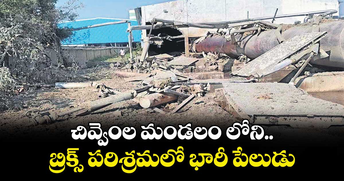 చివ్వెంల మండలం లోని బ్రిక్స్ పరిశ్రమలో భారీ పేలుడు