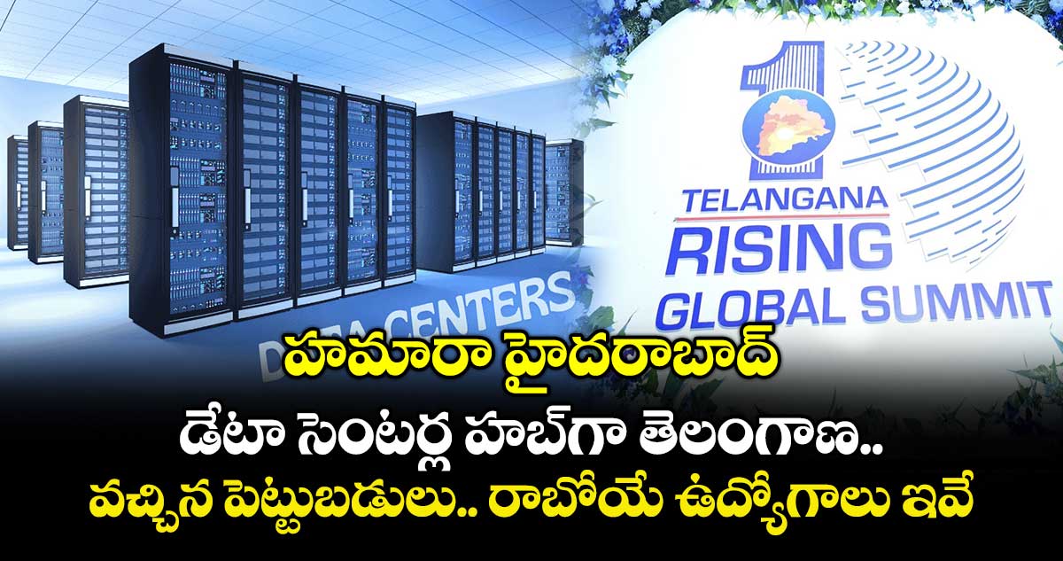 హమారా హైదరాబాద్: డేటా సెంటర్ల హబ్‎గా తెలంగాణ.. వచ్చిన పెట్టుబడులు.. రాబోయే ఉద్యోగాలు ఇవే