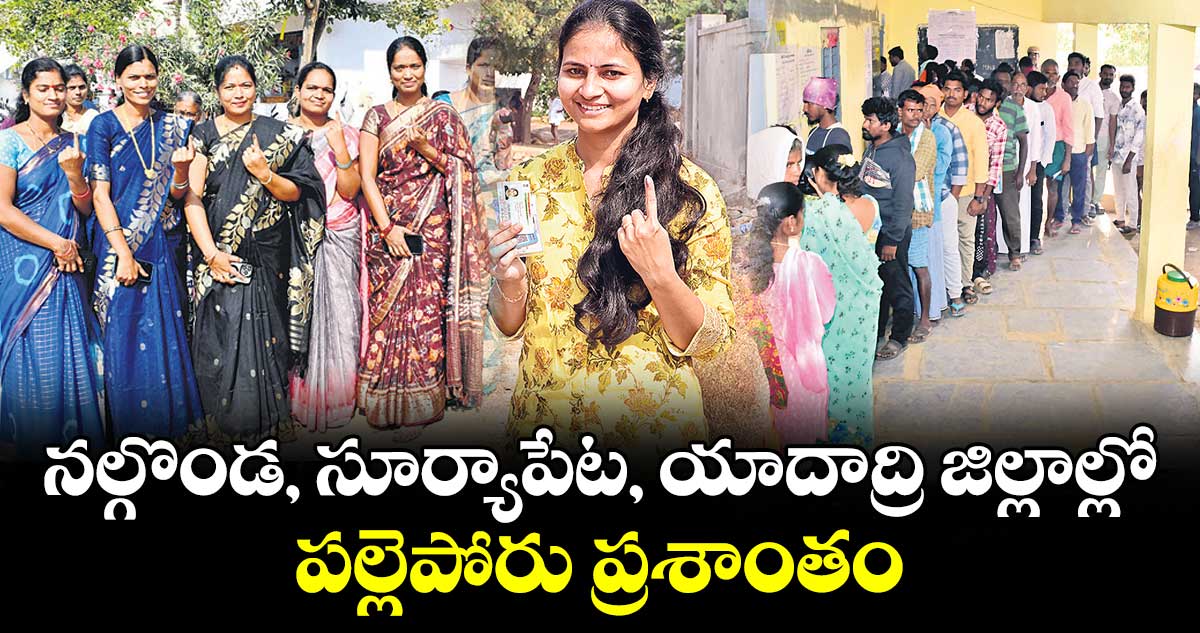 నల్గొండ, సూర్యాపేట, యాదాద్రి జిల్లాల్లో పల్లెపోరు ప్రశాంతం