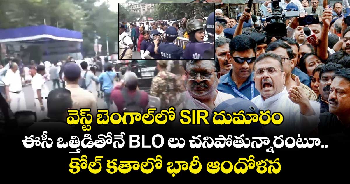 వెస్ట్ బెంగాల్⁭లో SIR దుమారం.. ఈసీ ఒత్తిడితోనే BLO లు చనిపోతున్నారంటూ కోల్ కతాలో భారీ ఆందోళన