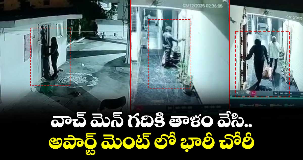 వాచ్ మెన్ గదికి తాళం వేసి..అపార్ట్ మెంట్ లో భారీ చోరీ