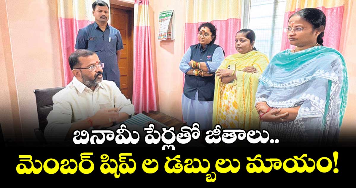 బినామీ పేర్లతో జీతాలు..మెంబర్ షిప్ ల డబ్బులు మాయం!