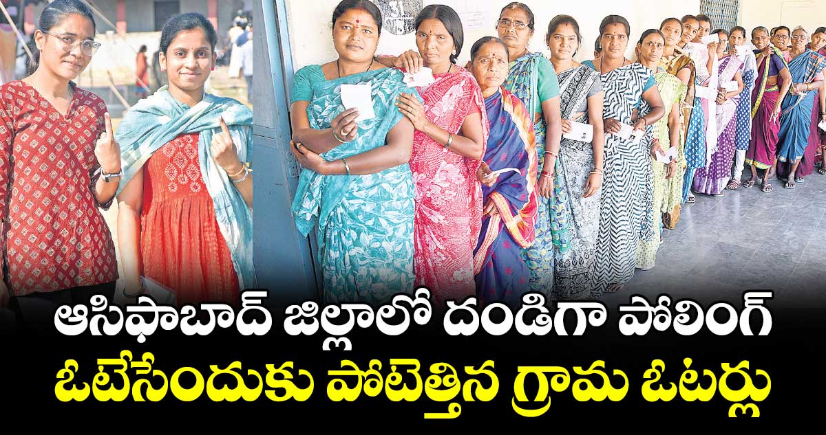 ఆసిఫాబాద్ జిల్లాలో దండిగా పోలింగ్..ఓటేసేందుకు పోటెత్తిన గ్రామ ఓటర్లు