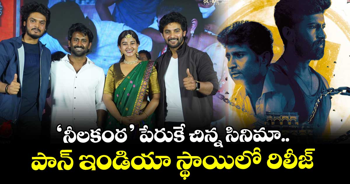 Nilakanta న్యూ ఇయర్ బ్లాస్ట్: ‘నీలకంఠ’ పేరుకే చిన్న సినిమా.. పాన్ ఇండియా స్థాయిలో రిలీజ్