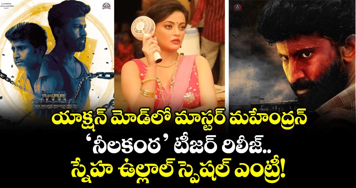 Neelakantha Teaser: యాక్షన్ మోడ్‌లో మాస్టర్ మహేంద్రన్: 'నీలకంఠ' టీజర్ రిలీజ్.. స్నేహ ఉల్లాల్ స్పెషల్ ఎంట్రీ!