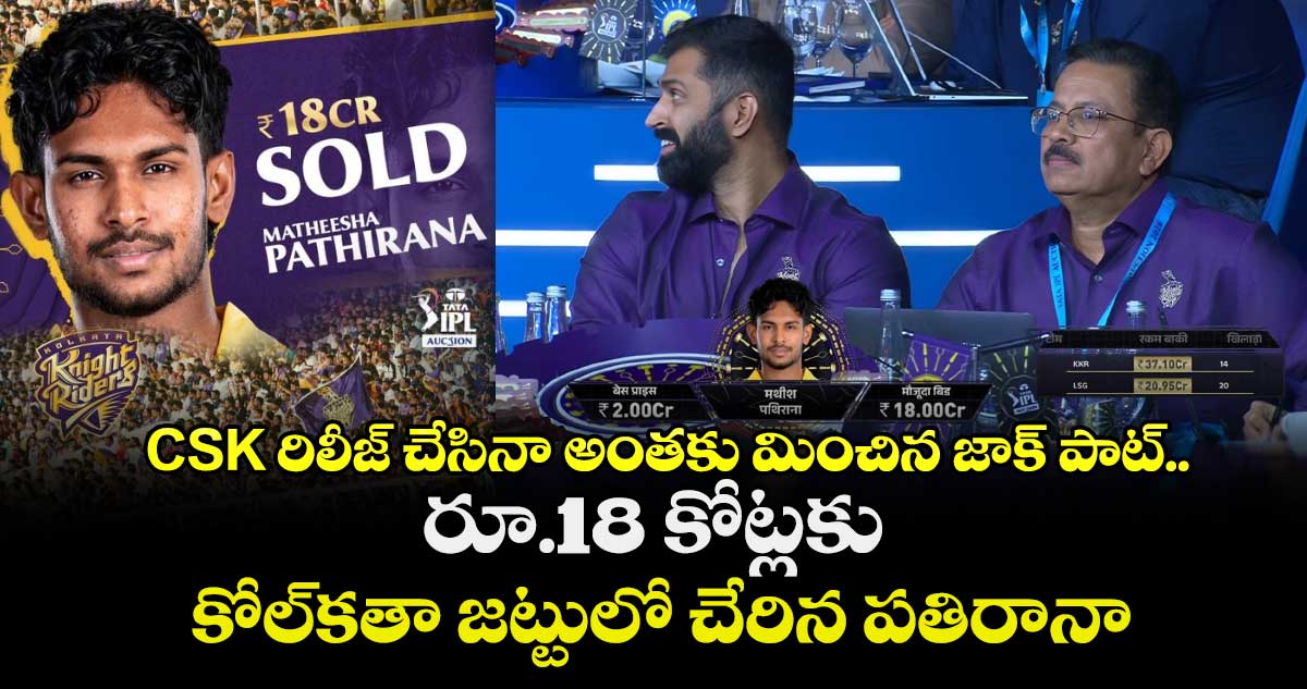 IPL 2026 Mini-auction: CSK రిలీజ్ చేసినా అంతకు మించిన జాక్ పాట్.. రూ.18 కోట్లకు కోల్‌కతా జట్టులో చేరిన పతిరానా