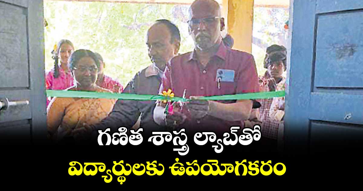 గణిత శాస్త్ర ల్యాబ్తో విద్యార్థులకు ఉపయోగకరం : డీఈవో అశోక్