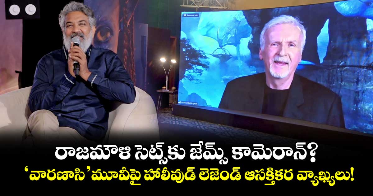 Rajamouli-James Cameron: రాజమౌళి సెట్స్‌కు జేమ్స్ కామెరాన్?.. 'వారణాసి' మూవీపై హాలీవుడ్ లెజెండ్ ఆసక్తికర వ్యాఖ్యలు!
