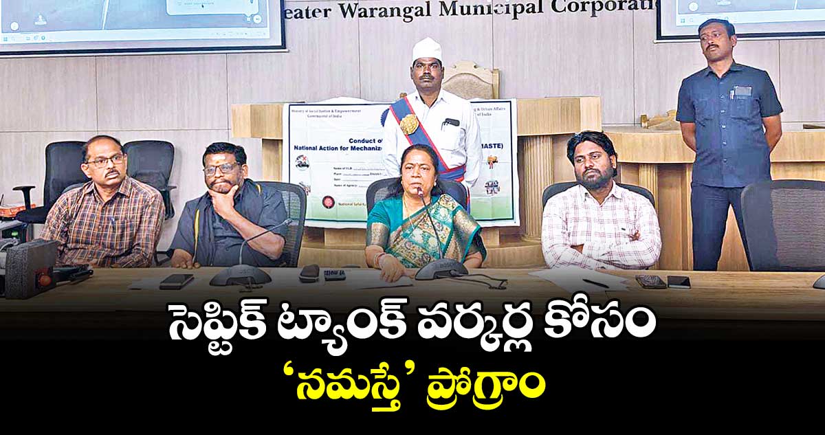 సెప్టిక్ ట్యాంక్ వర్కర్ల కోసం ‘నమస్తే’ ప్రోగ్రాం : మేయర్ గుండు సుధారాణి 
