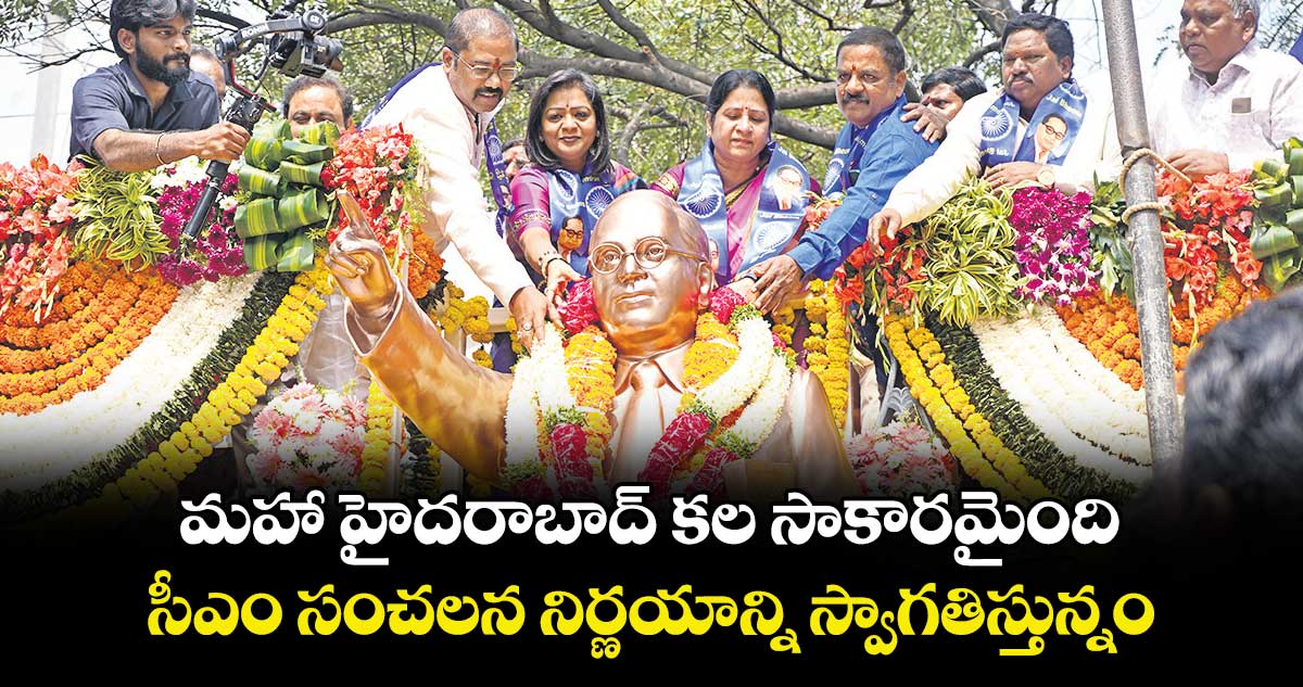 మహా హైదరాబాద్‌ కల సాకారమైంది.. సీఎం సంచలన నిర్ణయాన్ని స్వాగతిస్తున్నం