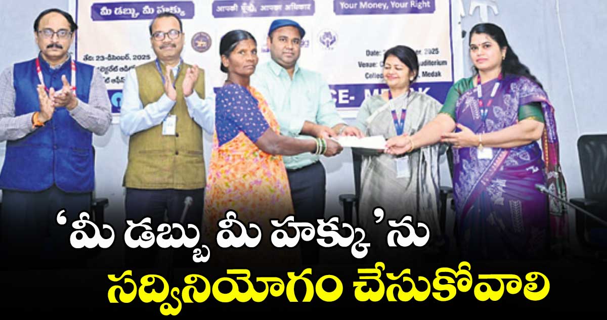 ‘మీ డబ్బు మీ హక్కు’ను సద్వినియోగం చేసుకోవాలి : కలెక్టర్ రాహుల్ రాజ్