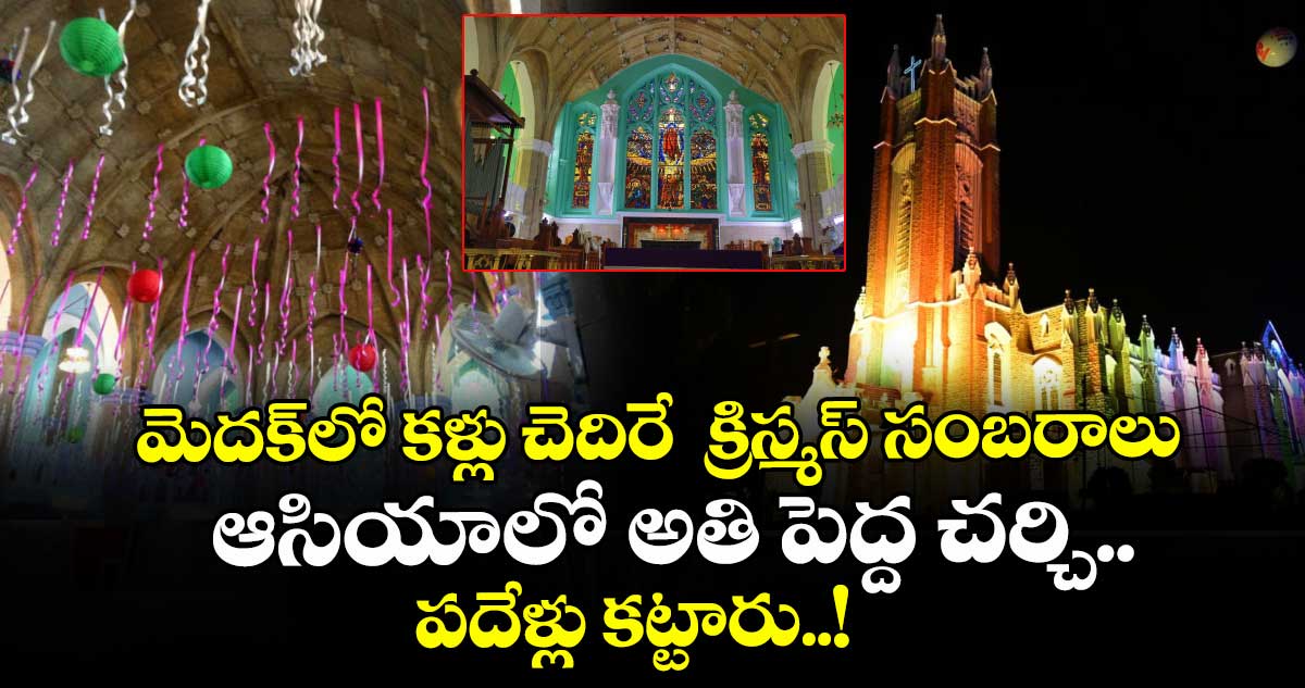 మెదక్లో కళ్లు చెదిరే  క్రిస్మస్ సంబరాలు.. ఆసియాలో అతి పెద్ద చర్చి.. పదేళ్లు కట్టారు..!