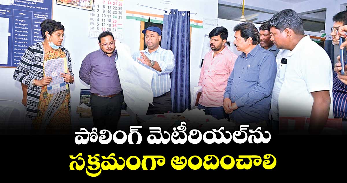 పోలింగ్ మెటీరియల్ను సక్రమంగా అందించాలి : కలెక్టర్ రాహుల్ రాజ్