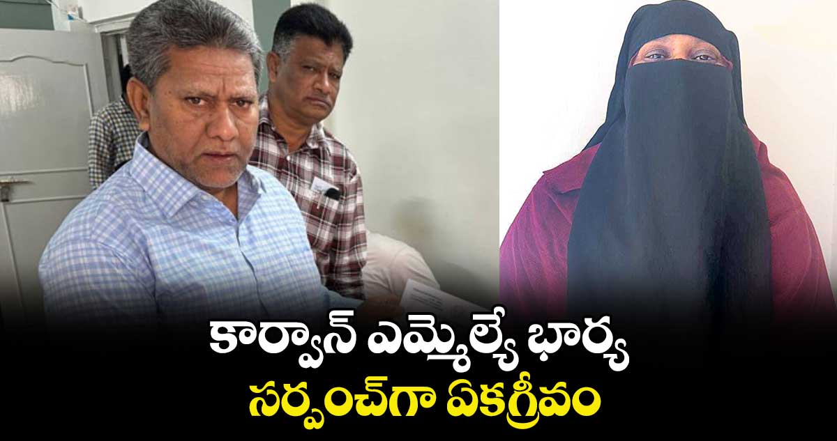 కార్వాన్‌‌‌‌‌‌‌‌ ఎమ్మెల్యే భార్య సర్పంచ్‌‌‌‌‌‌‌‌గా ఏకగ్రీవం ..సొంత గ్రామం మెదక్‌‌‌‌‌‌‌‌ జిల్లా బస్వాపూర్‌‌‌‌‌‌‌‌లో నామినేషన్‌‌‌‌‌‌‌‌