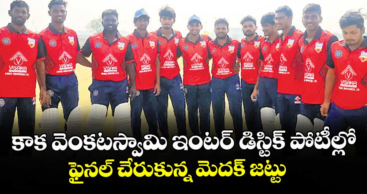 కాక వెంకటస్వామి ఇంటర్ డిస్టిక్ పోటీల్లో ఫైనల్ చేరుకున్న మెదక్ జట్టు