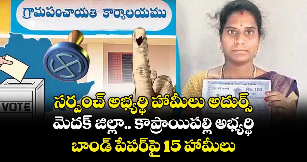 సర్పంచ్   అభ్యర్థి హామీలు అదుర్స్..మెదక్ జిల్లా.. కాప్రాయిపల్లి అభ్యర్థి..బాండ్ పేపర్  పై 15 హామీలు..