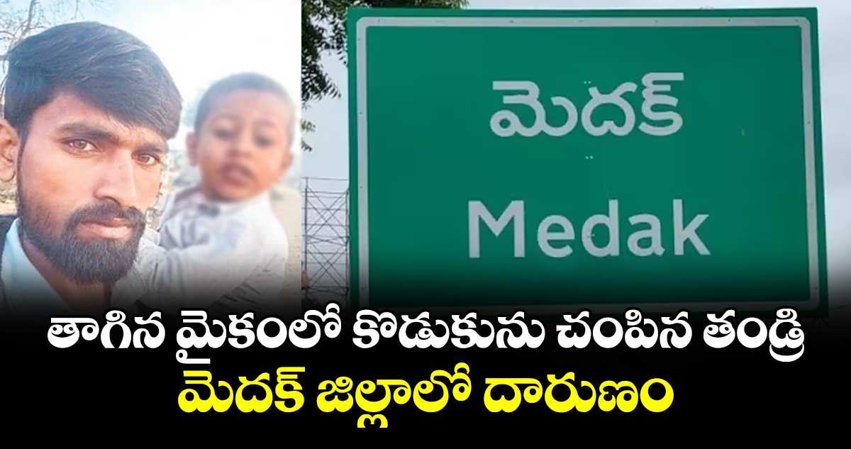 తాగిన మైకంలో కొడుకును  చంపిన తండ్రి.. మెదక్ జిల్లాలో దారుణం