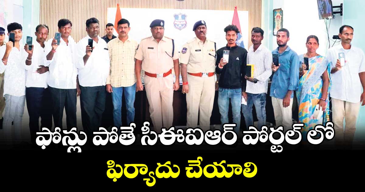 ఫోన్లు పోతే సీఈఐఆర్ పోర్టల్ లో ఫిర్యాదు చేయాలి 