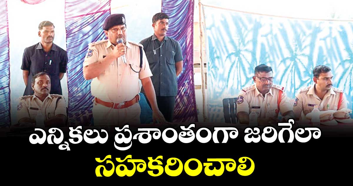ఎన్నికలు ప్రశాంతంగా జరిగేలా సహకరించాలి : ఎస్పీ డీవీ శ్రీనివాస్ రావు