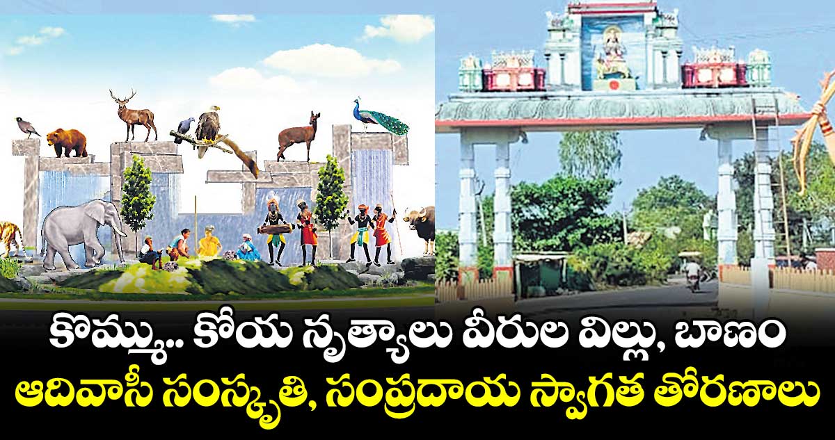కొమ్ము.. కోయ నృత్యాలు వీరుల విల్లు, బాణం..ఆదివాసీ సంస్కృతి, సంప్రదాయ స్వాగత తోరణాలు