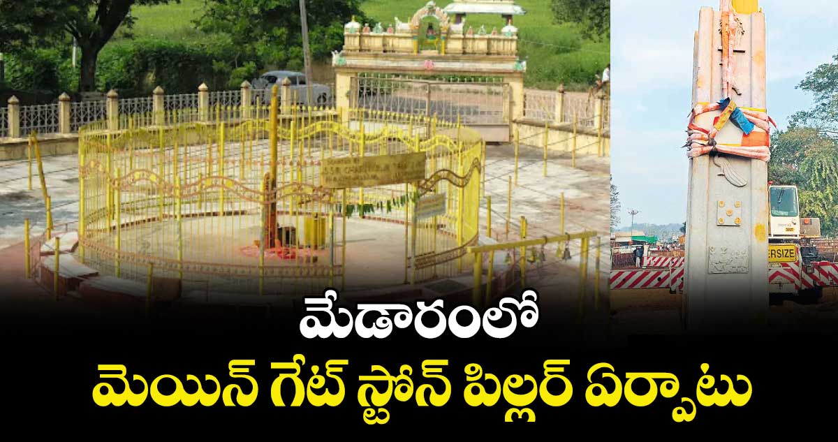 మేడారంలో మెయిన్ గేట్ స్టోన్ పిల్లర్ ఏర్పాటు