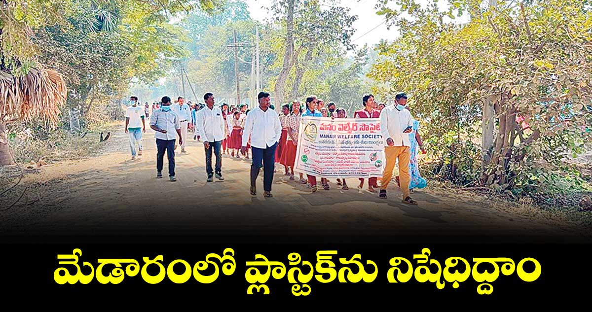 మేడారంలో ప్లాస్టిక్ను నిషేధిద్దాం : చౌలం శ్రీనివాసరావు