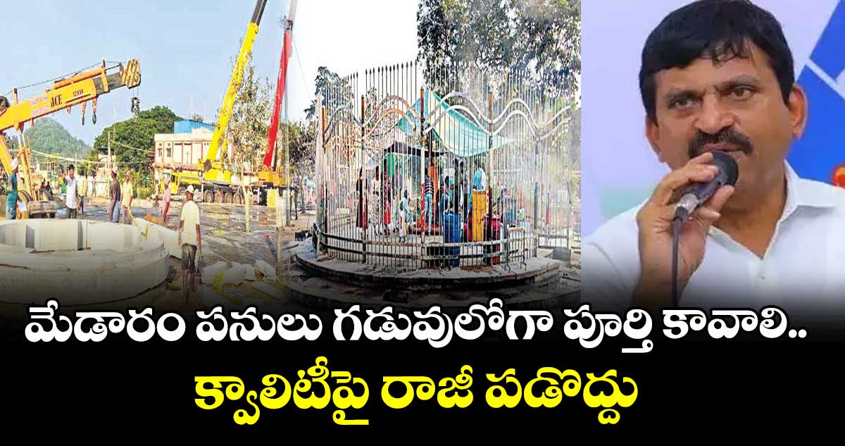 మేడారం పనులు గడువులోగా పూర్తి కావాలి..క్వాలిటీపై రాజీ పడొద్దు