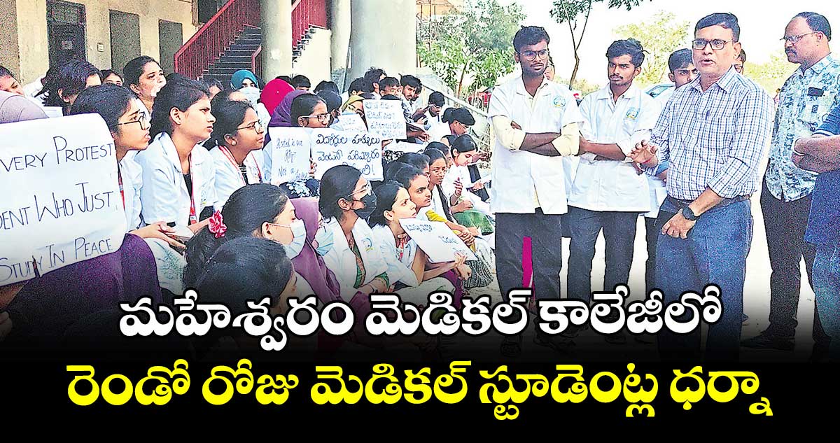 మహేశ్వరం మెడికల్ కాలేజీలో   రెండో రోజు మెడికల్ స్టూడెంట్ల ధర్నా